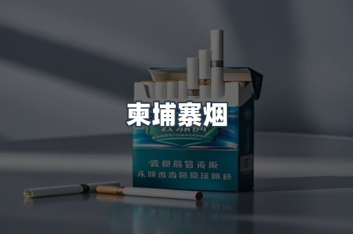 柬埔寨烟